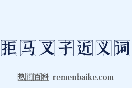 拒马叉子近义词是什么意思的图片